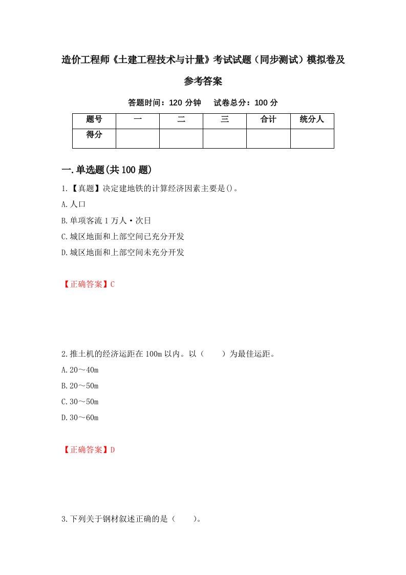 造价工程师土建工程技术与计量考试试题同步测试模拟卷及参考答案第29卷