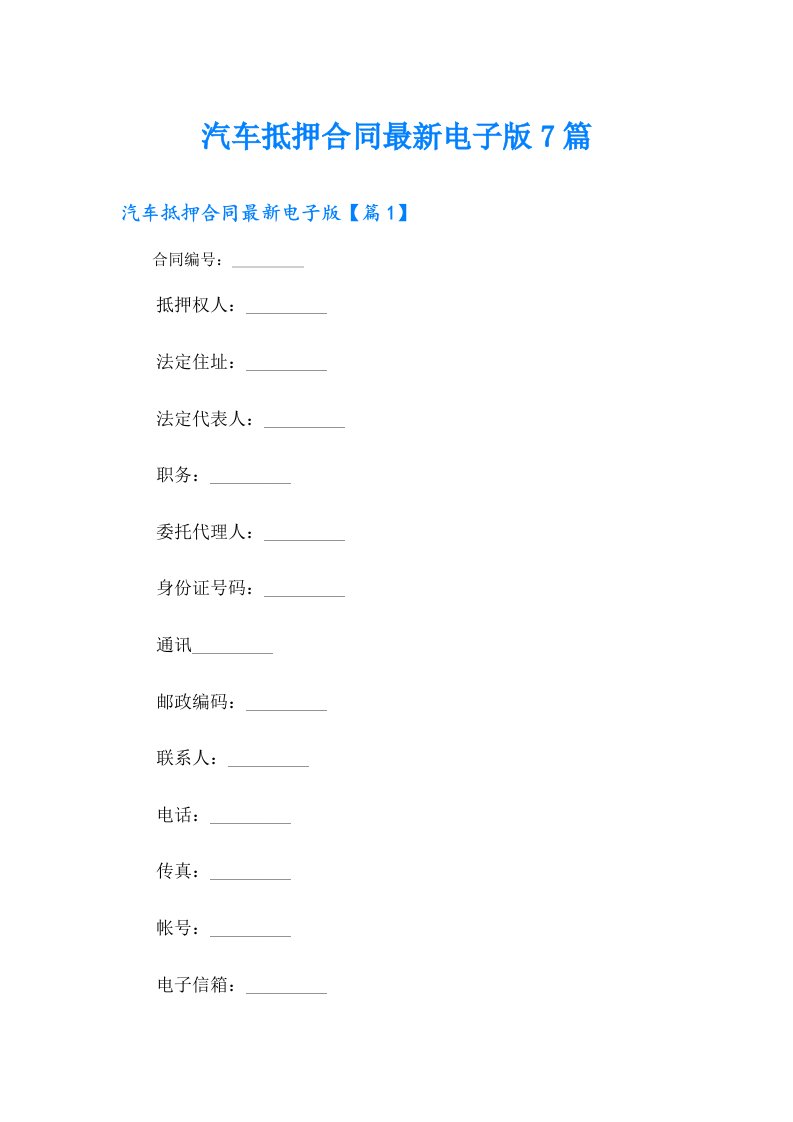 汽车抵押合同最新电子版7篇