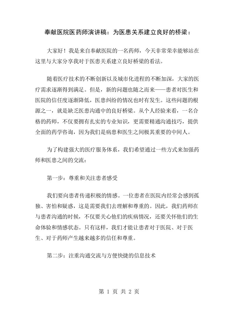 奉献医院医药师演讲稿：为医患关系建立良好的桥梁