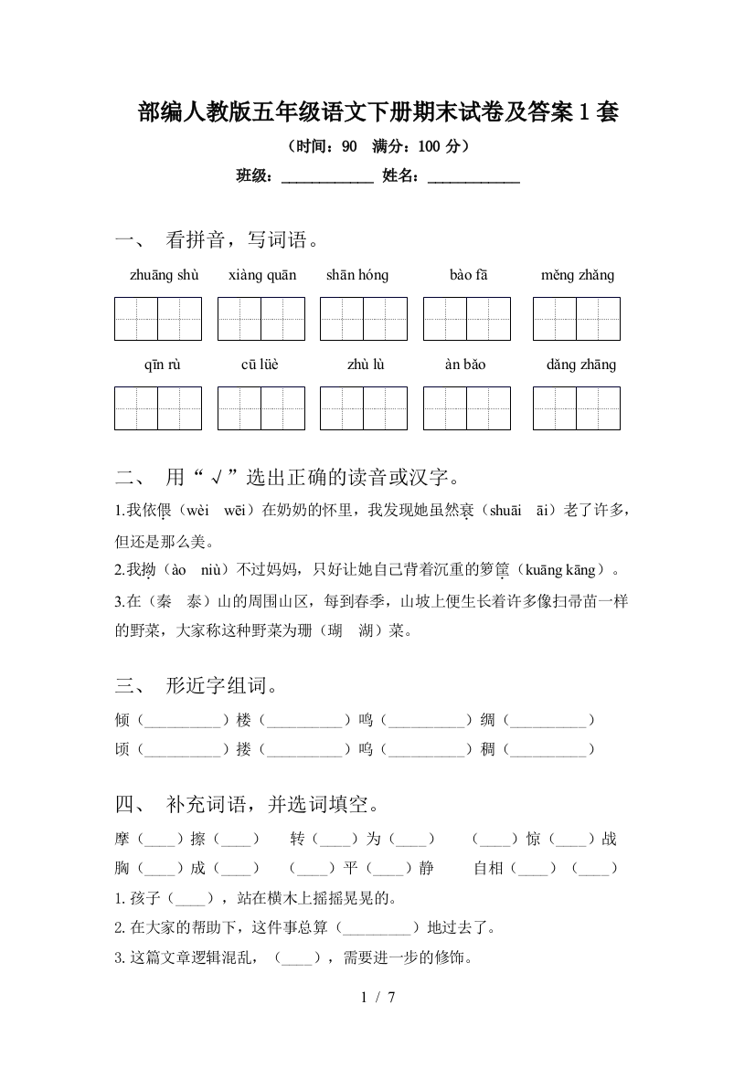 部编人教版五年级语文下册期末试卷及答案1套