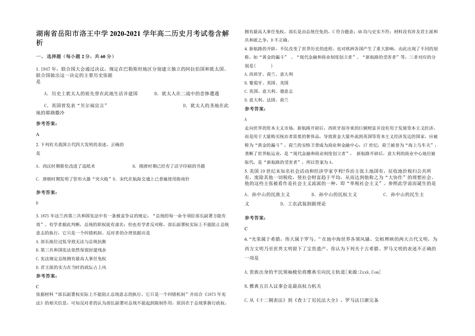 湖南省岳阳市洛王中学2020-2021学年高二历史月考试卷含解析