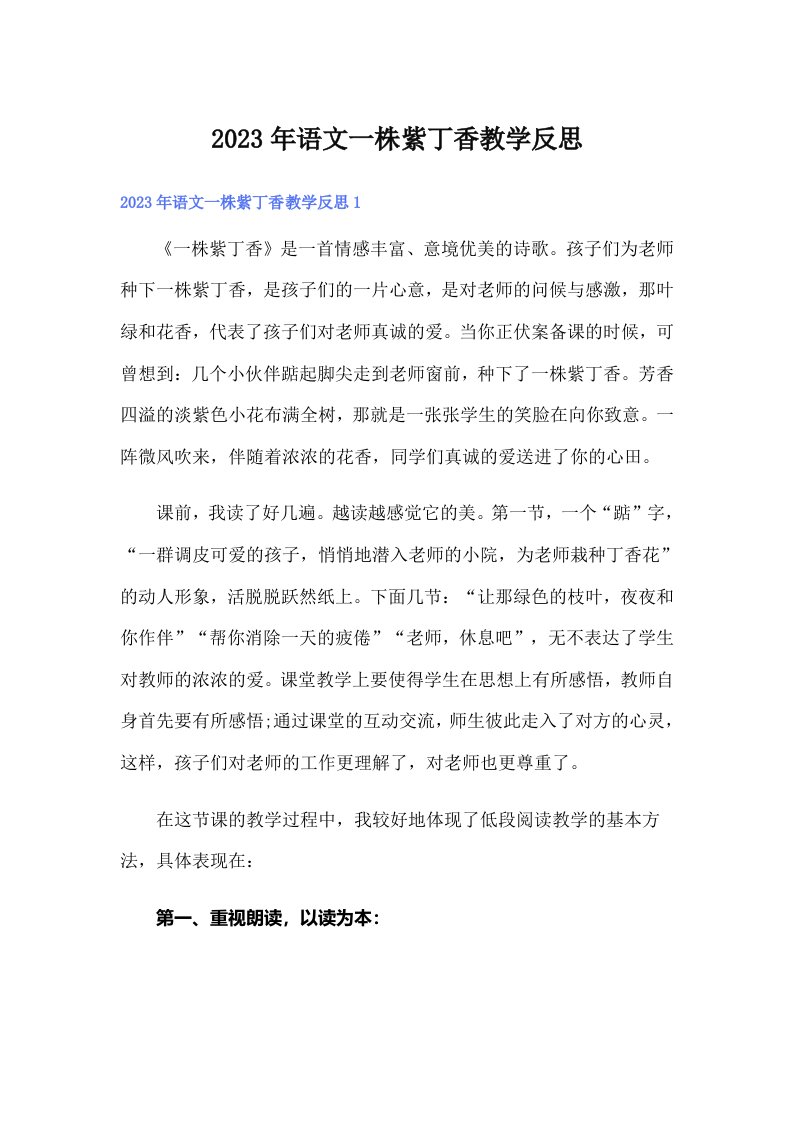 2023年语文一株紫丁香教学反思