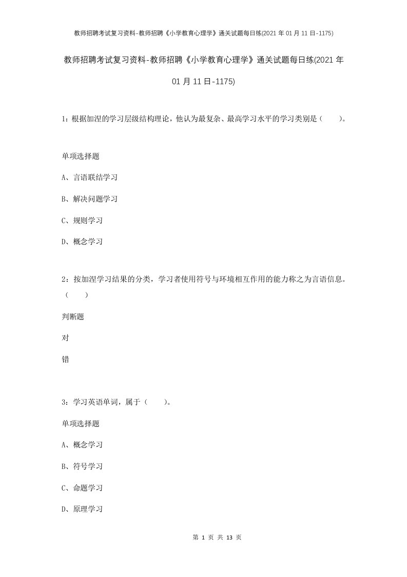 教师招聘考试复习资料-教师招聘小学教育心理学通关试题每日练2021年01月11日-1175