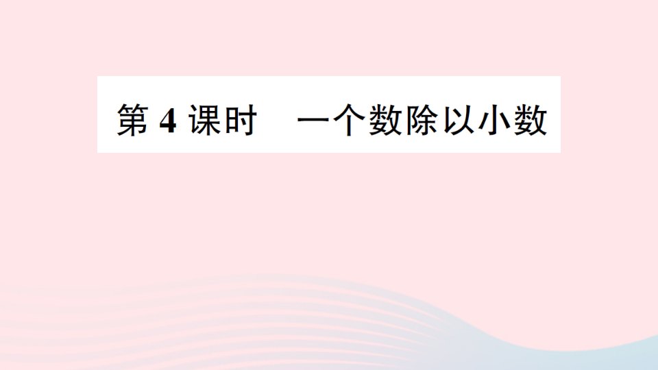 2023五年级数学上册五小数乘法和除法第4课时一个数除以小数作业课件苏教版