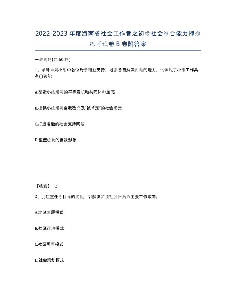 2022-2023年度海南省社会工作者之初级社会综合能力押题练习试卷B卷附答案