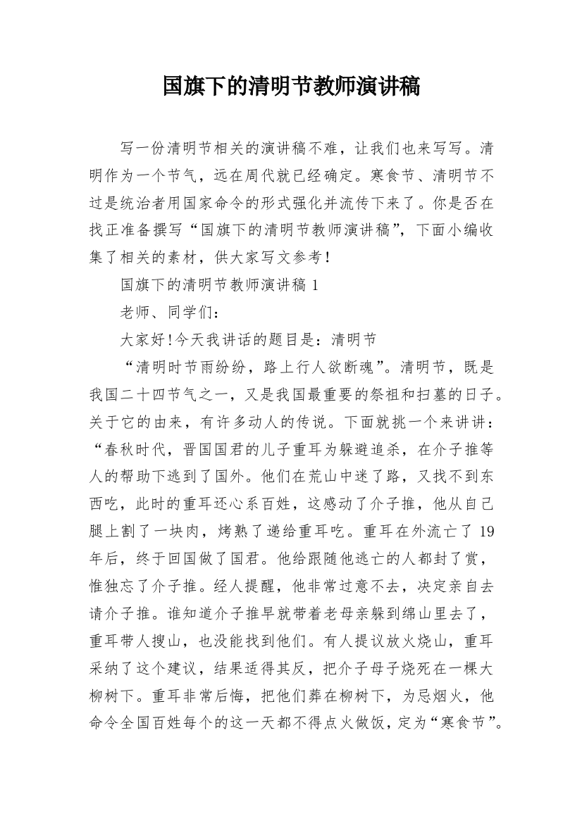 国旗下的清明节教师演讲稿