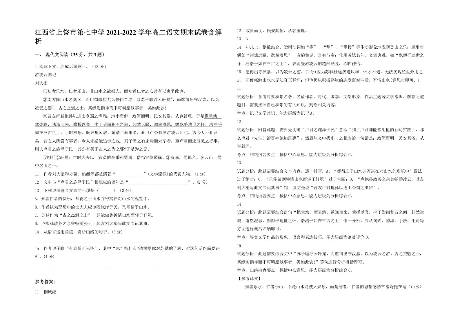 江西省上饶市第七中学2021-2022学年高二语文期末试卷含解析