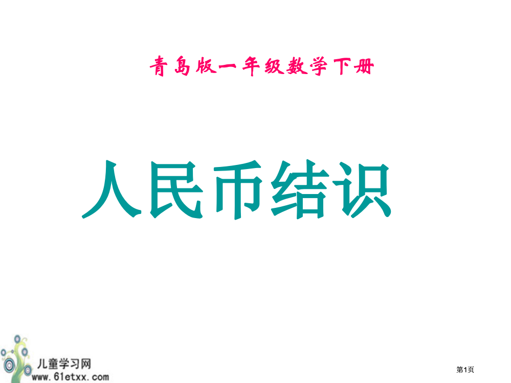 青岛版一年级数学下册市公开课金奖市赛课一等奖课件