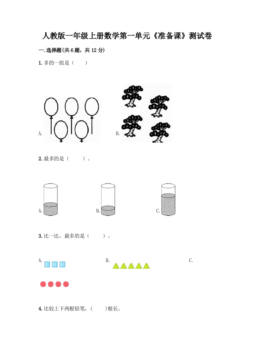 人教版一年级上册数学第一单元《准备课》测试卷通用