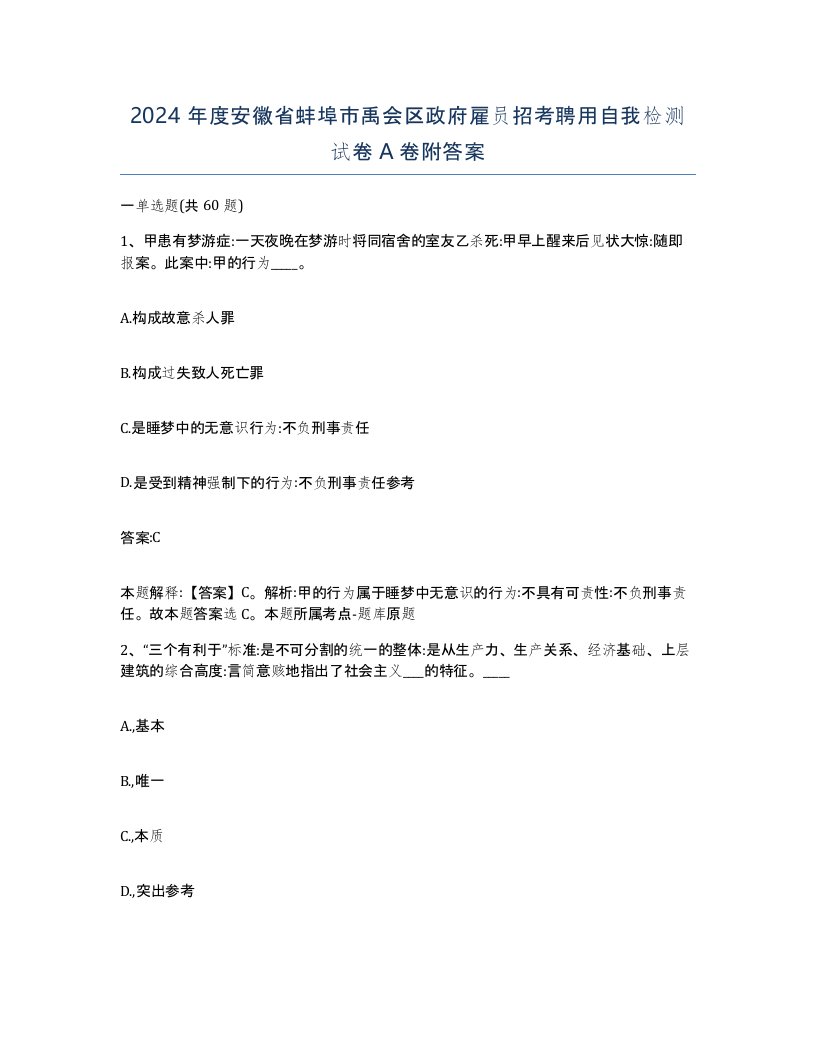 2024年度安徽省蚌埠市禹会区政府雇员招考聘用自我检测试卷A卷附答案