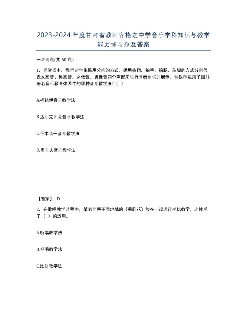 2023-2024年度甘肃省教师资格之中学音乐学科知识与教学能力练习题及答案