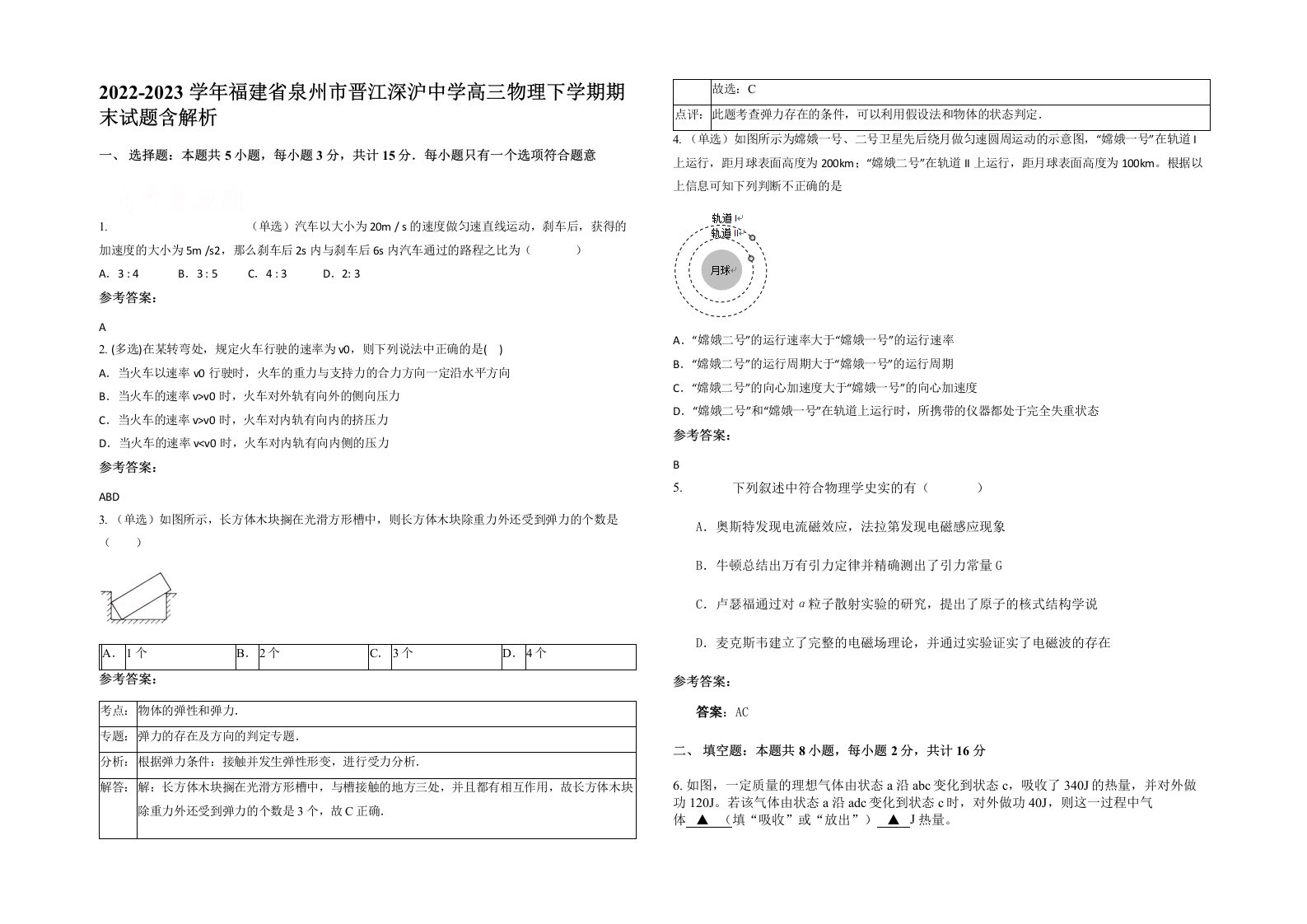 2022-2023学年福建省泉州市晋江深沪中学高三物理下学期期末试题含解析