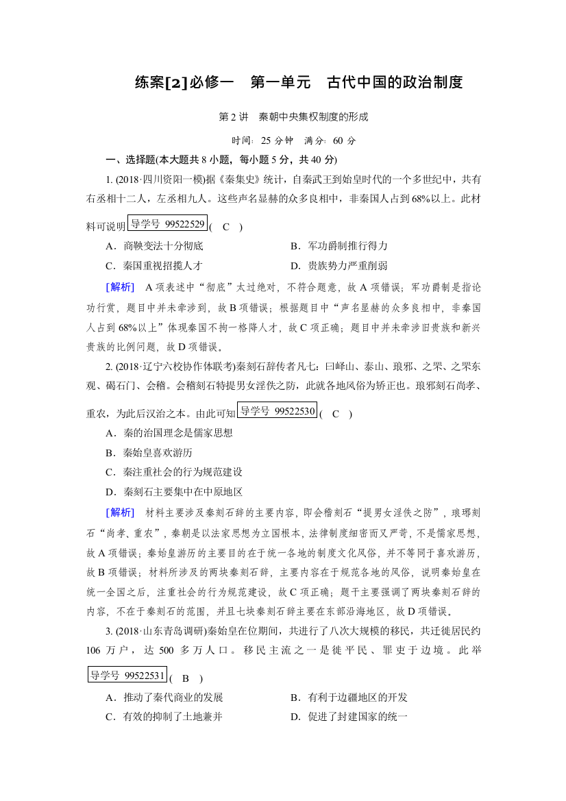 2019年高考历史人教版一轮复习练案2秦朝中央集权制度的形成