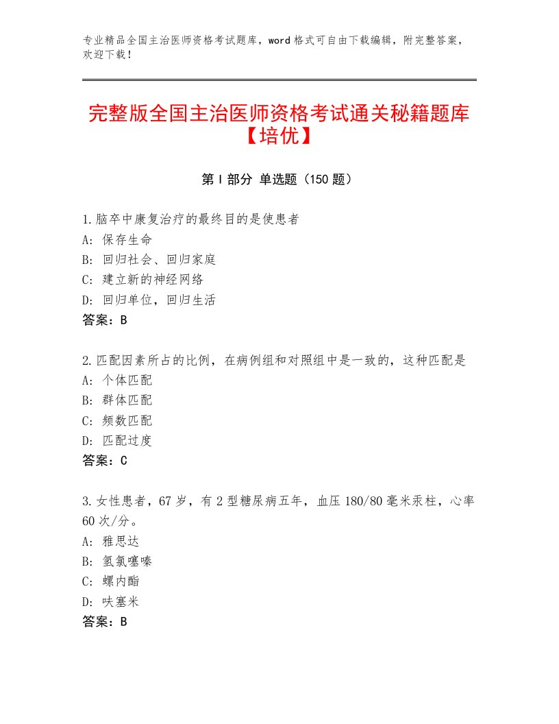 2023年全国主治医师资格考试内部题库附答案（B卷）