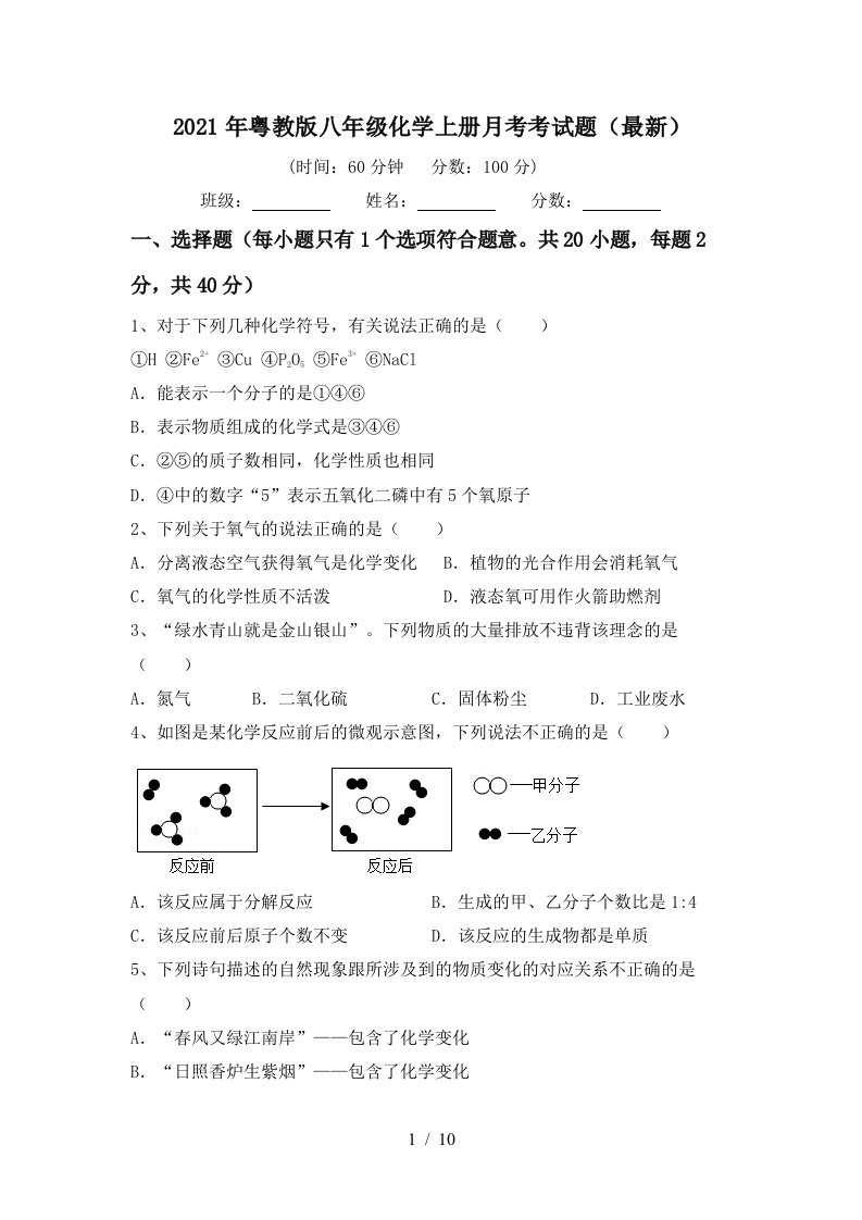 2021年粤教版八年级化学上册月考考试题最新