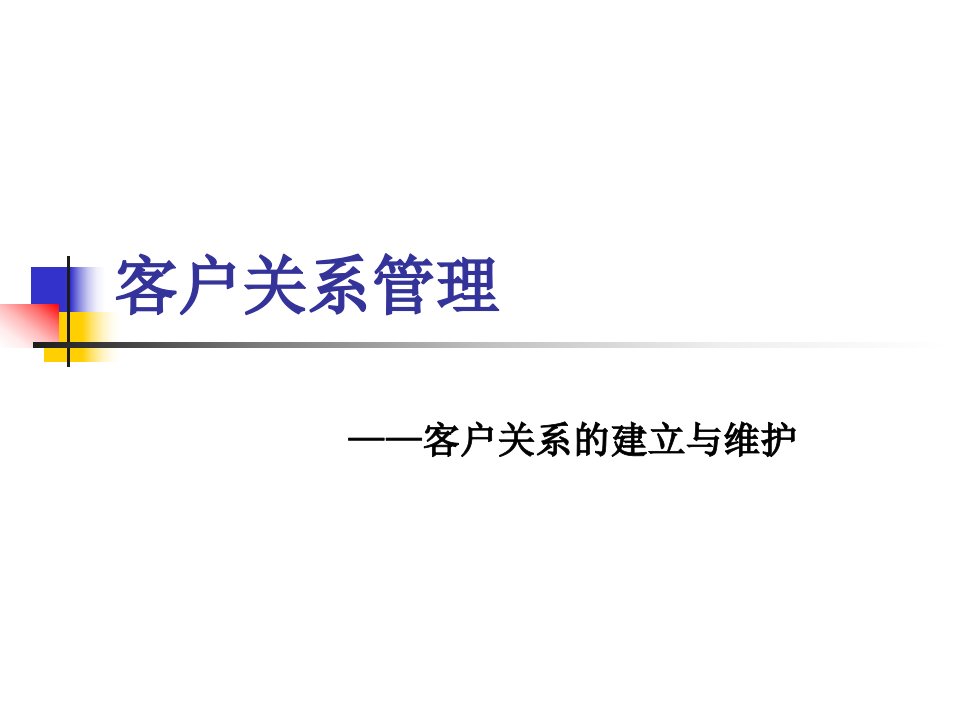 《客户关系管理》——客户关系的建立与维护