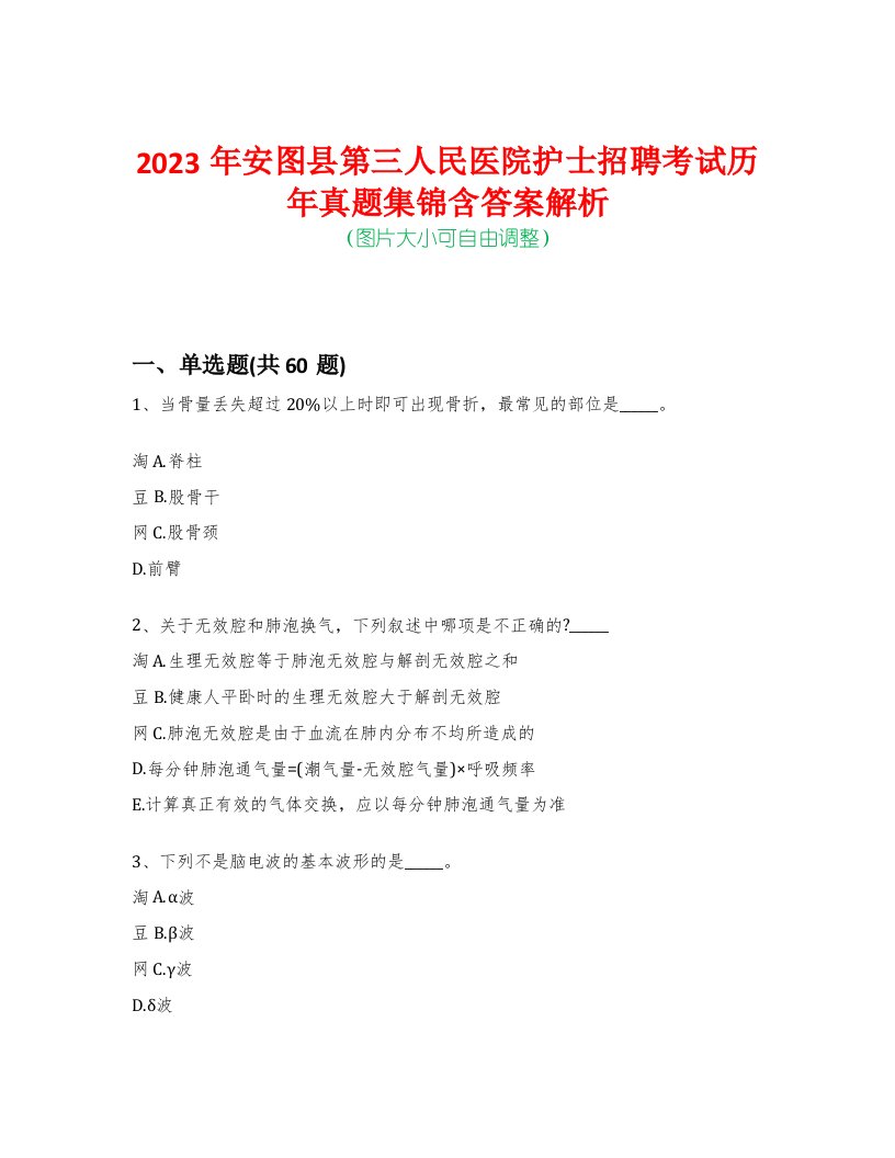 2023年安图县第三人民医院护士招聘考试历年真题集锦含答案解析