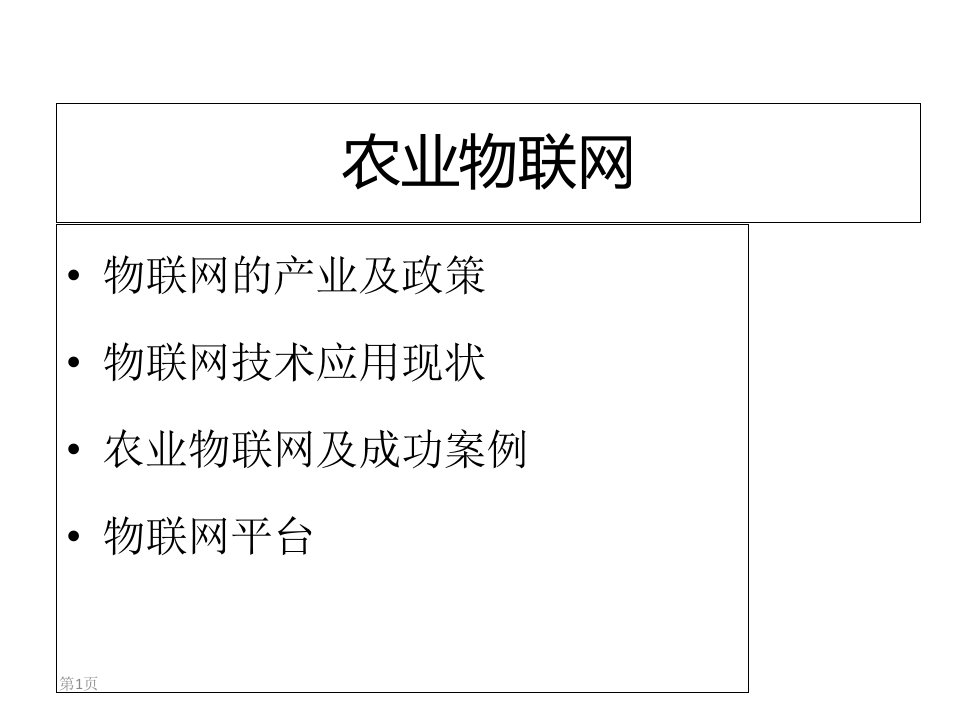 农业物联网培训资料