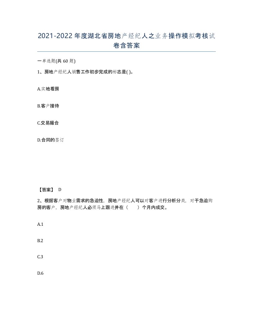 2021-2022年度湖北省房地产经纪人之业务操作模拟考核试卷含答案