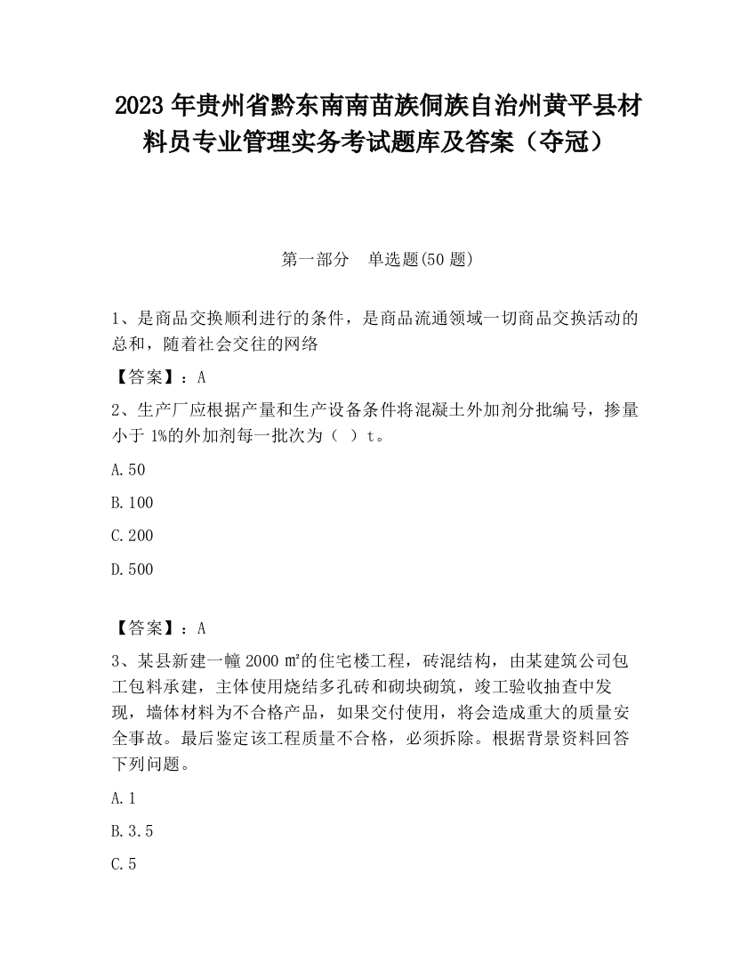 2023年贵州省黔东南南苗族侗族自治州黄平县材料员专业管理实务考试题库及答案（夺冠）