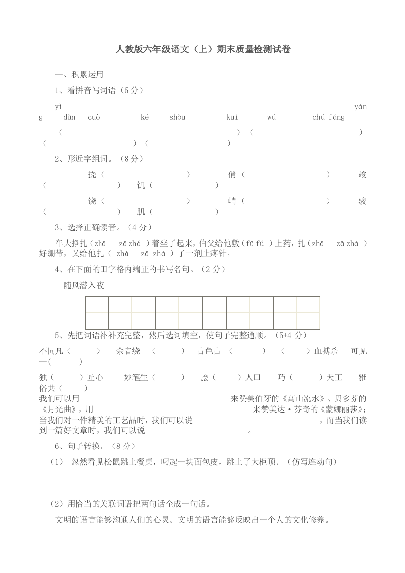 人教版六年级语文（上）期末质量检测试卷