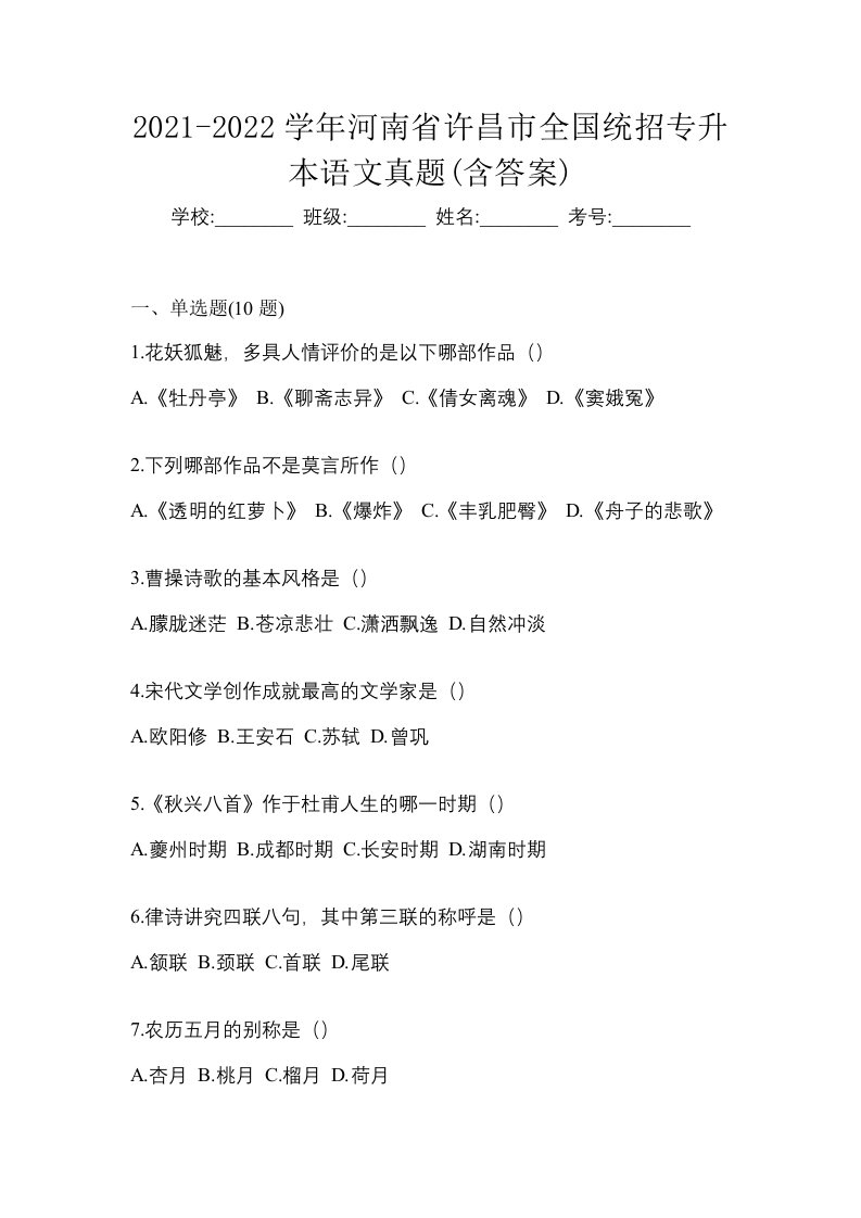 2021-2022学年河南省许昌市全国统招专升本语文真题含答案