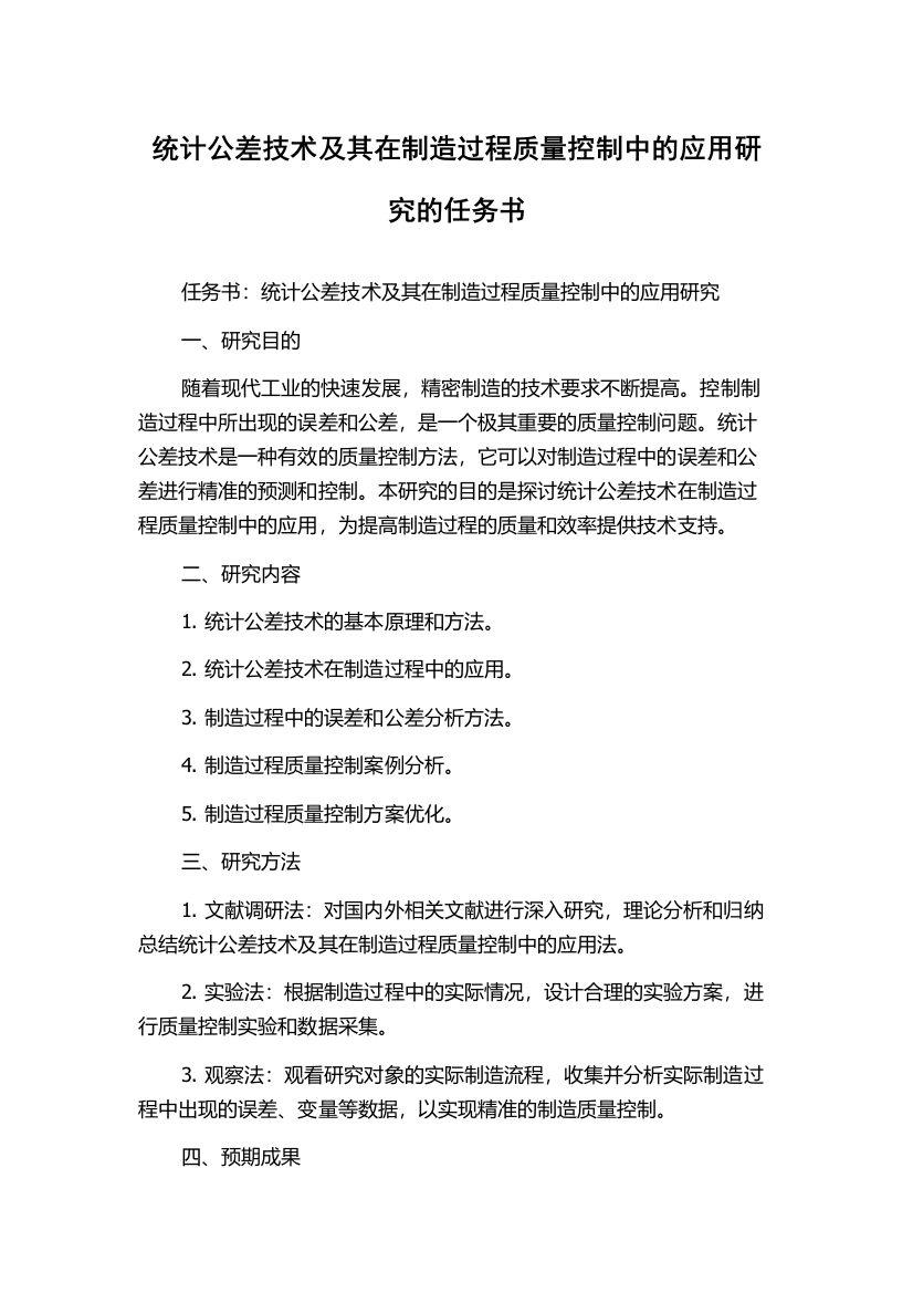 统计公差技术及其在制造过程质量控制中的应用研究的任务书