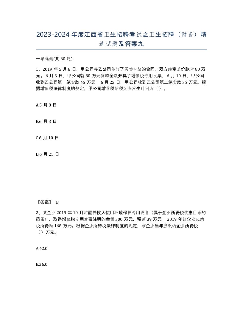 2023-2024年度江西省卫生招聘考试之卫生招聘财务试题及答案九