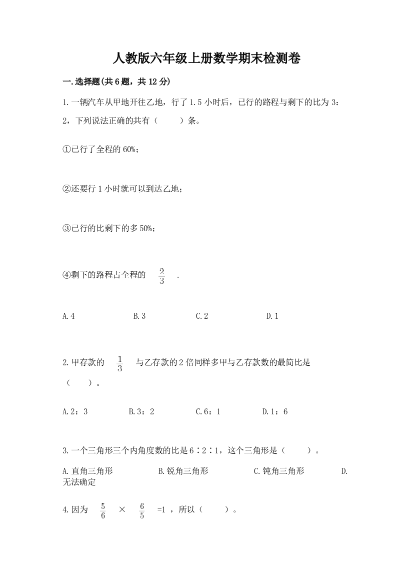 人教版六年级上册数学期末检测卷及完整答案（夺冠）