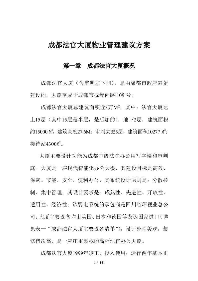 成都法官大厦物业管理建议方案