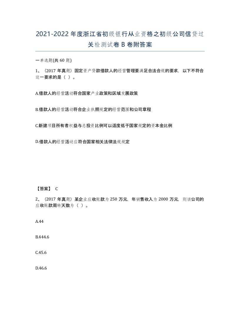 2021-2022年度浙江省初级银行从业资格之初级公司信贷过关检测试卷B卷附答案