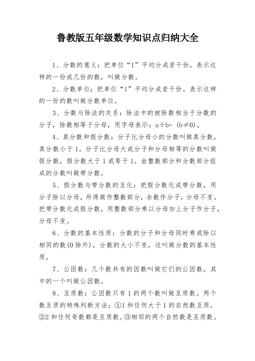 鲁教版五年级数学知识点归纳大全