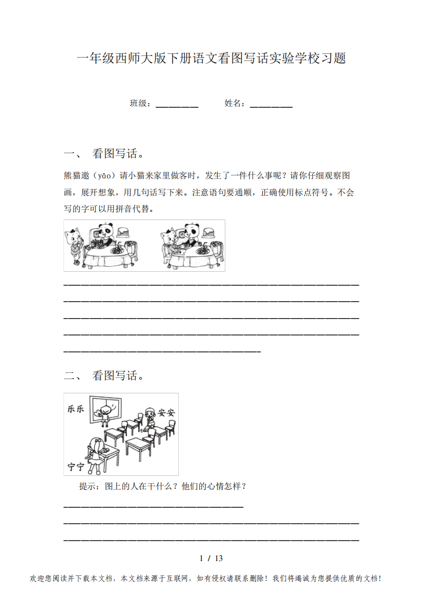 一年级西师大版下册语文看图写话实验学校习题