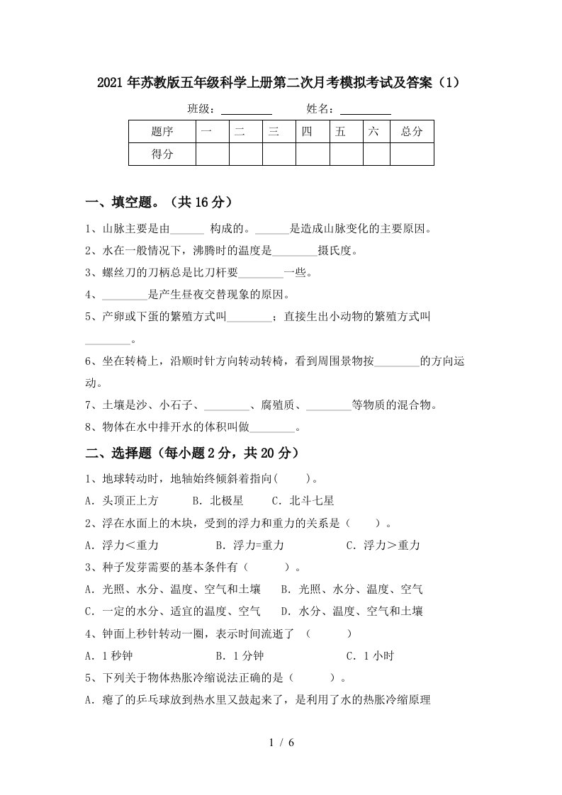 2021年苏教版五年级科学上册第二次月考模拟考试及答案1