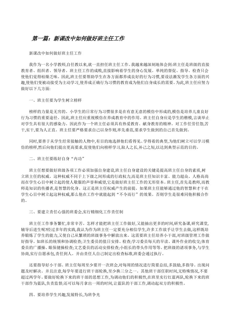 新课改中如何做好班主任工作[修改版]