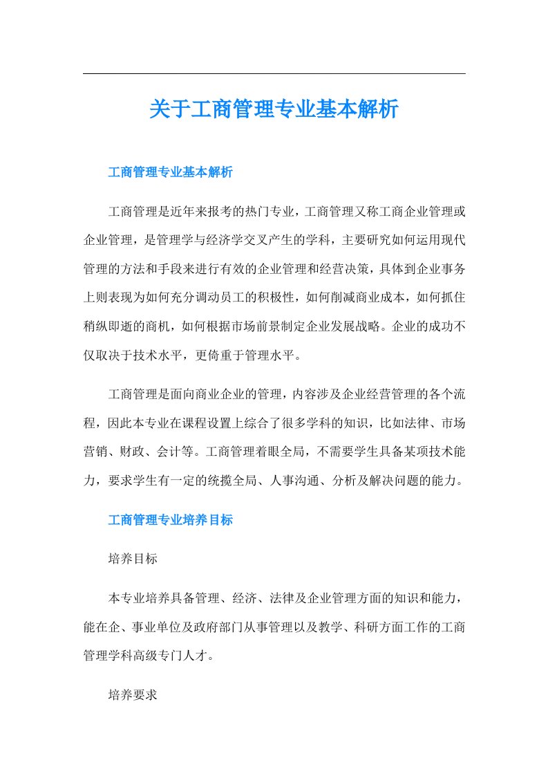 关于工商管理专业基本解析