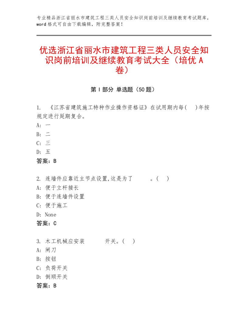 优选浙江省丽水市建筑工程三类人员安全知识岗前培训及继续教育考试大全（培优A卷）