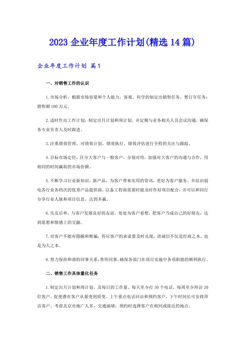 2023企业年度工作计划(精选14篇)