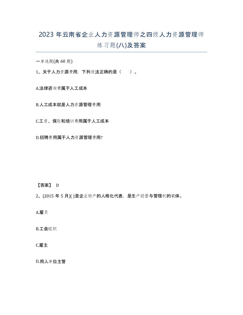 2023年云南省企业人力资源管理师之四级人力资源管理师练习题八及答案