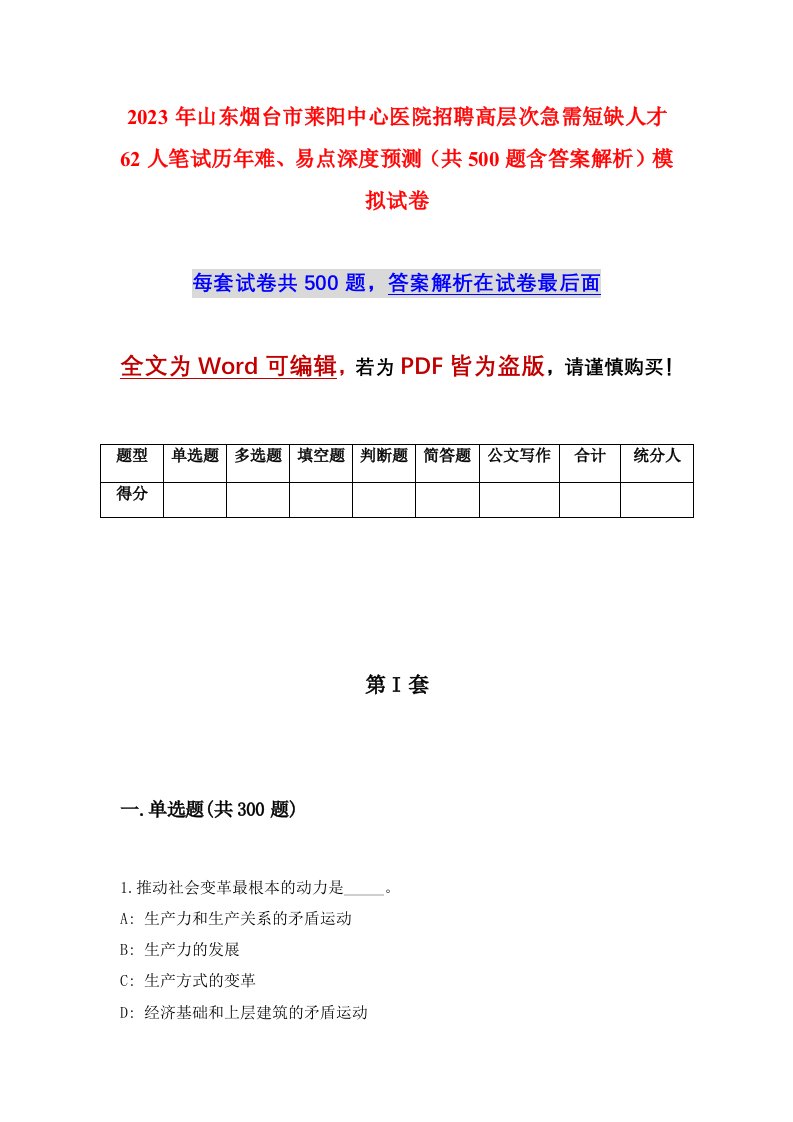 2023年山东烟台市莱阳中心医院招聘高层次急需短缺人才62人笔试历年难易点深度预测共500题含答案解析模拟试卷