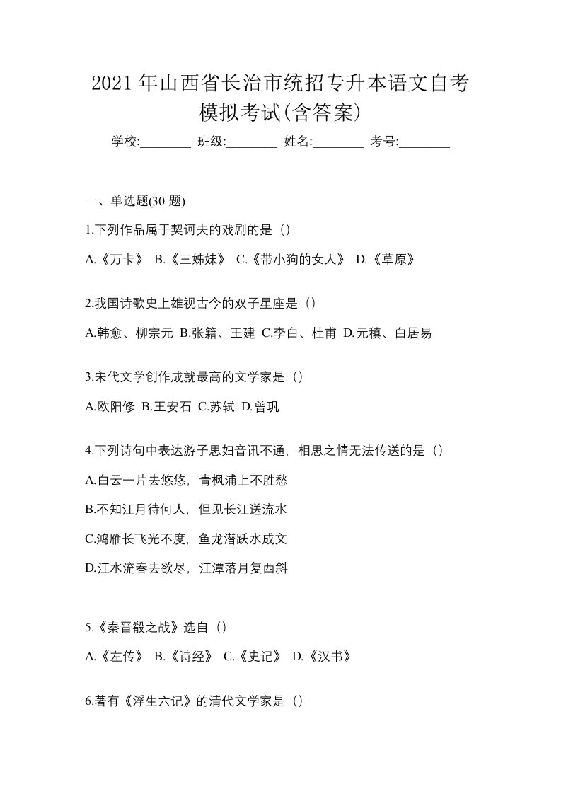 2021年山西省长治市统招专升本语文自考模拟考试含答案