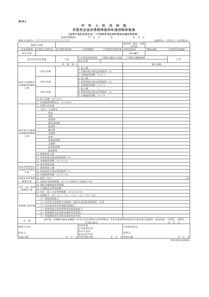 非居民企业所得税季度和年度纳税申报表(适用于核定征收企业)