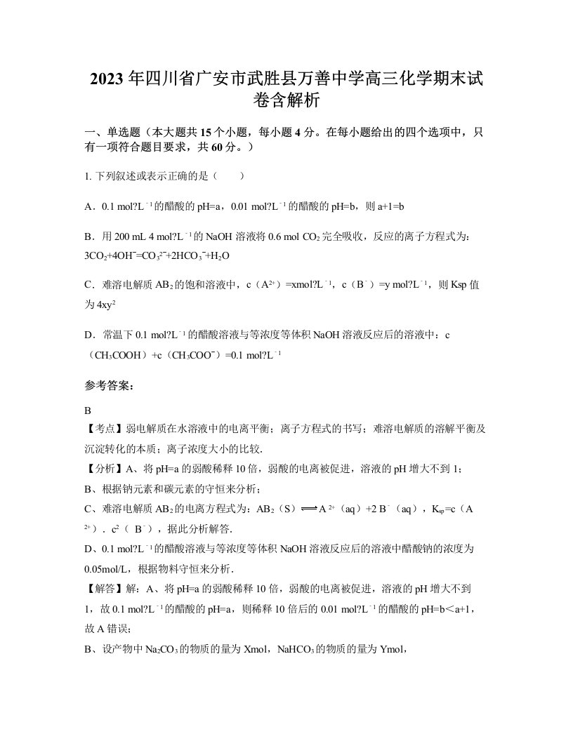 2023年四川省广安市武胜县万善中学高三化学期末试卷含解析