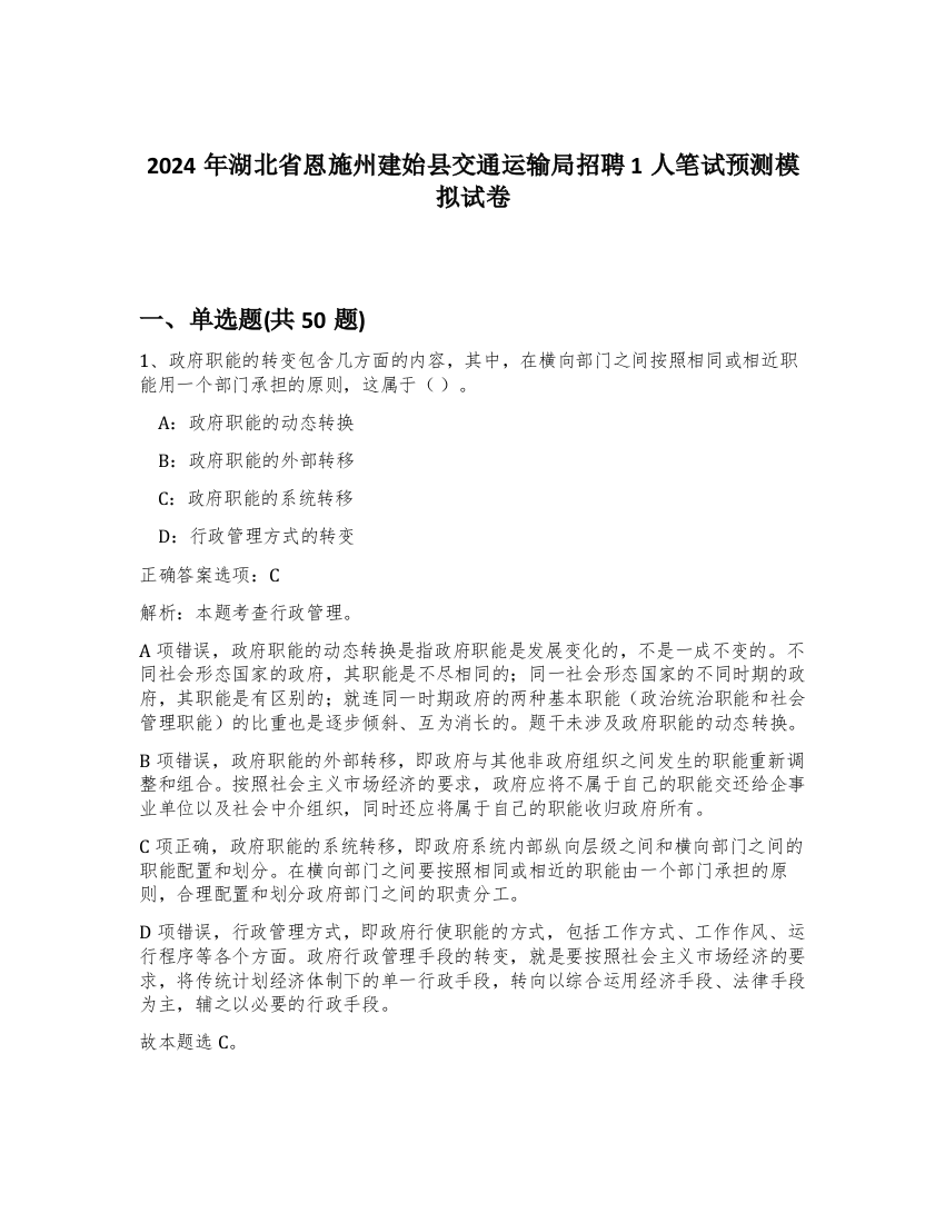 2024年湖北省恩施州建始县交通运输局招聘1人笔试预测模拟试卷-18