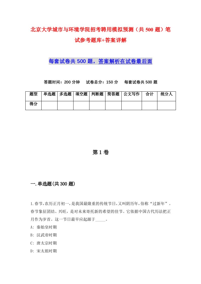 北京大学城市与环境学院招考聘用模拟预测共500题笔试参考题库答案详解