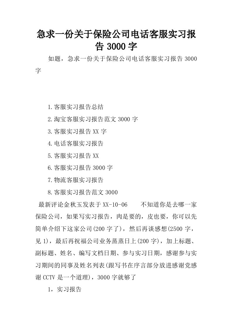 急求一份关于保险公司电话客服实习报告3000字.docx