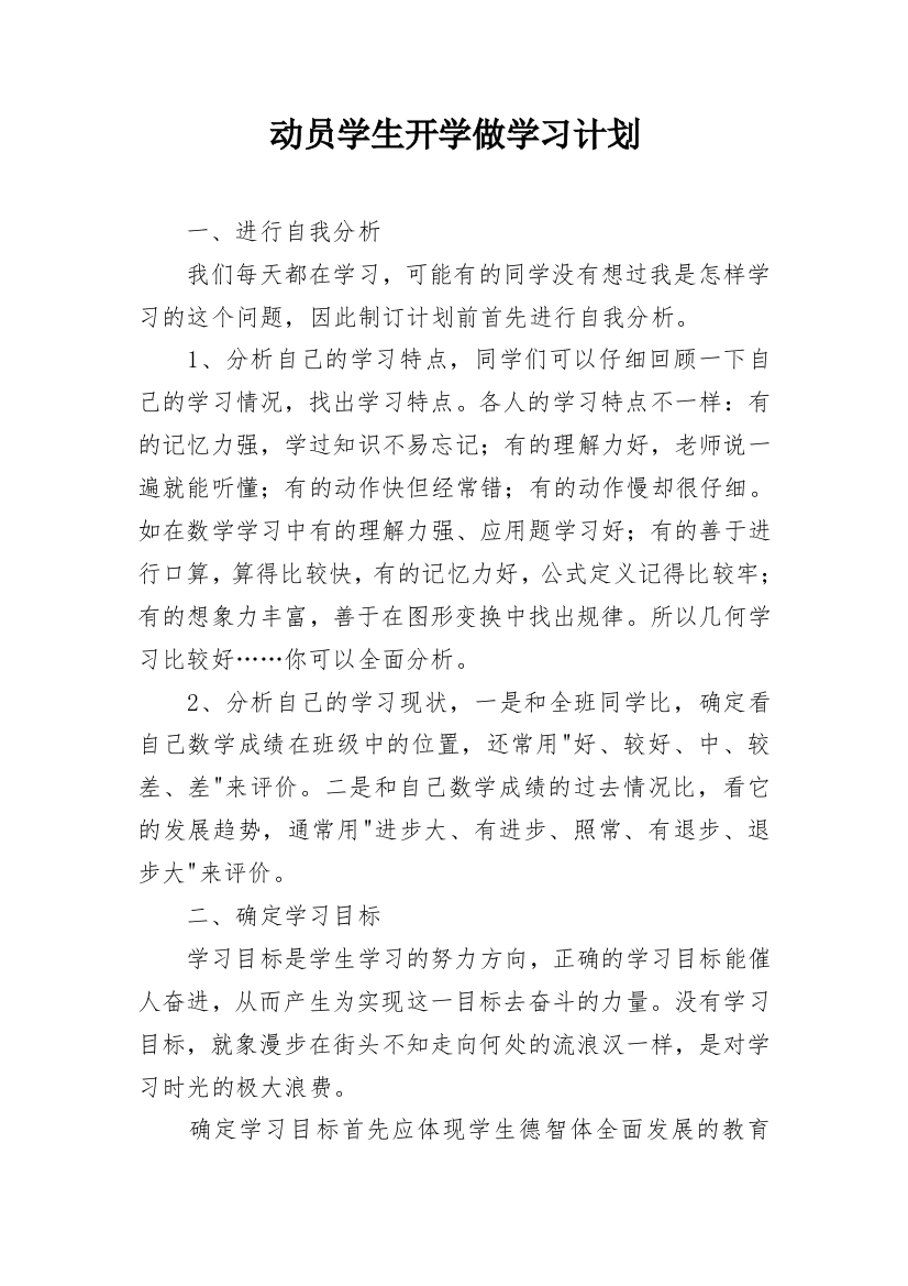 动员学生开学做学习计划