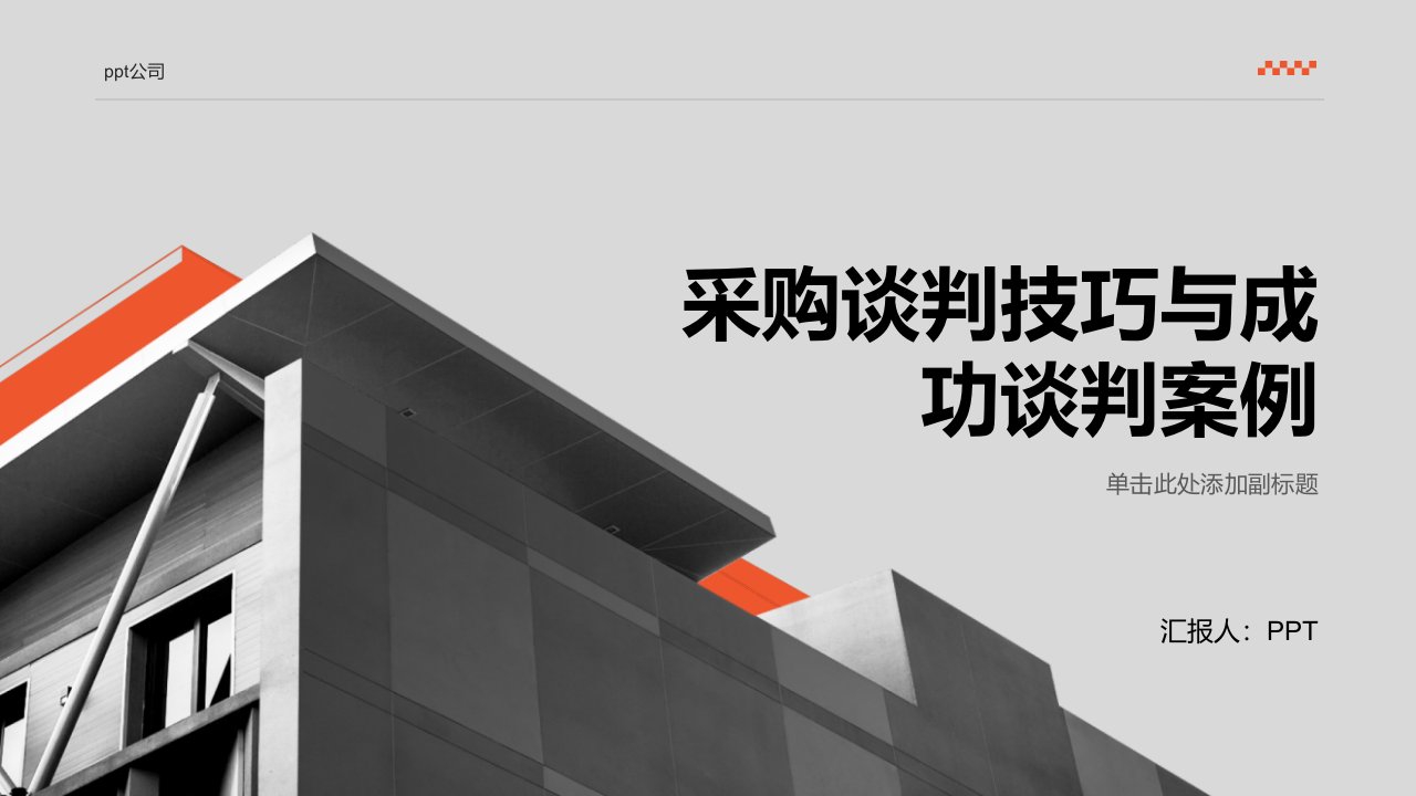 采购谈判技巧与成功谈判案例课件