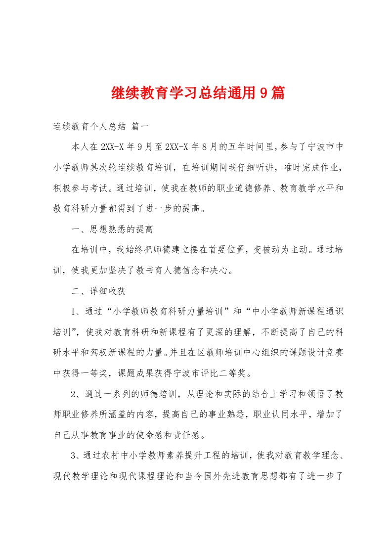 继续教育学习总结通用9篇