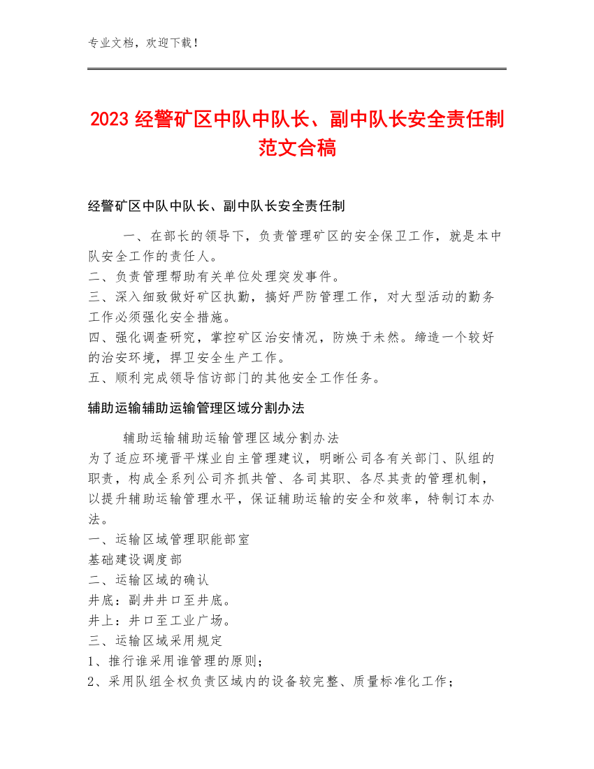 2023经警矿区中队中队长、副中队长安全责任制范文合稿